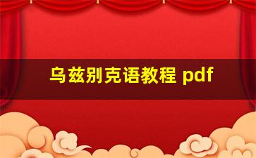 乌兹别克语教程 pdf